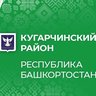 Кугарчинский район Республики Башкортостан