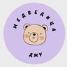 МЕДВЕДИЦА ДЖУ | Развитие детей