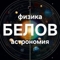 Белов | Физика | Астрономия