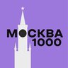 Москва за 1000