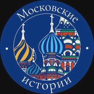 Московские истории