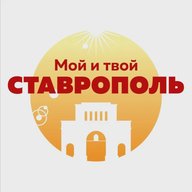 Мой и твой Ставрополь