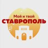 Мой и твой Ставрополь
