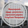 Министерство труда, занятости и соцзащиты РТ