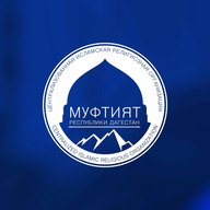 Муфтият РД
