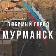 Мурманск