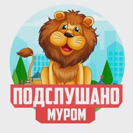 Подслушано Муром
