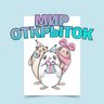 Мир открыток