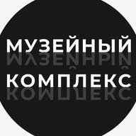 Музейный комплекс