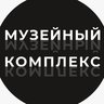 Музейный комплекс