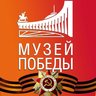 Музей Победы