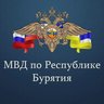 МВД по Республике Бурятия