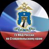 Полиция Ставрополья