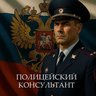 ПОЛИЦЕЙСКИЙ КОНСУЛЬТАНТ