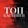 ТОП Кастинги от Дени Актеры/Модели/Зрители в шоу/АМС Москва (Клипы/Реклама/Кино/Шоу в ТВ)