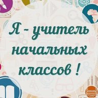 Я – Учитель начальных классов
