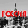 Моя Россия