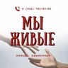 МЫ ЖИВЫЕ / Помощь зависимым