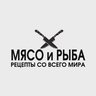 МЯСО и РЫБА | рецепты со всего мира