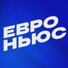 Евроньюс