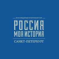 "Россия - Моя история" Санкт-Петербург