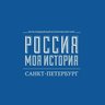 "Россия - Моя история" Санкт-Петербург