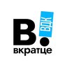 Вкратце l Владивосток | Дальний Восток | Приморский край