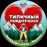 Типичный Междуреченск Мыски Новости