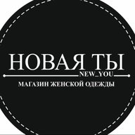НОВАЯ ТЫ 🖤