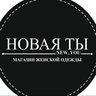 НОВАЯ ТЫ 🖤