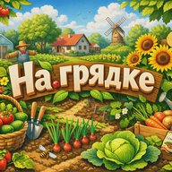На грядке | Сад, Огород, Заготовки, Дача