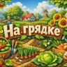 На грядке | Сад, Огород, Заготовки, Дача