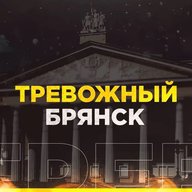 Тревожный Брянск