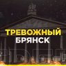 Тревожный Брянск