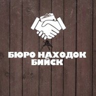 БЮРО НАХОДОК | БИЙСК