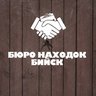 БЮРО НАХОДОК | БИЙСК