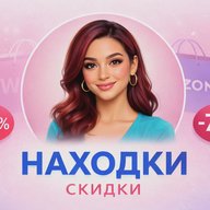 СКИДКИ и ПРОМОКОДЫ: акции ВБ, ОЗОН, Магнит косметик, магазины
