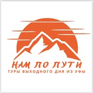 Нам по пути | Туры выходного дня из Уфы