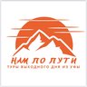 Нам по пути | Туры выходного дня из Уфы