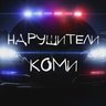 НАРУШИТЕЛИ КОМИ