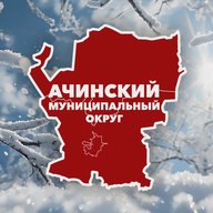 Администрация Ачинского муниципального округа