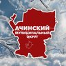 Администрация Ачинского муниципального округа