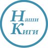 Газета «НАШИ КИГИ»
