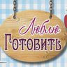 Люблю Готовить