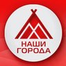 Наши города | Когалым | Лангепас | Покачи | Урай | ХМАО