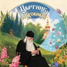 Святые отцы: цитаты монахи преподобные угодники Божии