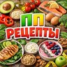ПП Рецепты Здоровая еда ЗОЖ