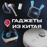 Гаджеты из Китая | Полезные Товары Аксессуары Умный для дома Умные Обзор Находки Подборки WB OZON AliExpress Яндекс Сравнения Мебель Декор Освещение Кухни Спальни Посуда Бытовая Распаковки Выгода Быт