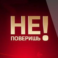 Не поверишь