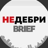 Недебри.Brief